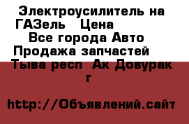 Электроусилитель на ГАЗель › Цена ­ 25 500 - Все города Авто » Продажа запчастей   . Тыва респ.,Ак-Довурак г.